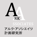 アルク・アソシエイツ計画研究所